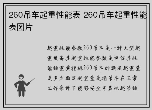 260吊车起重性能表 260吊车起重性能表图片