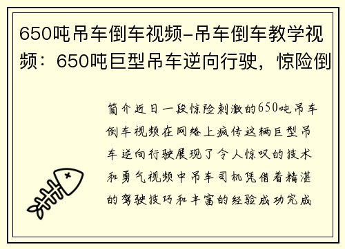 650吨吊车倒车视频-吊车倒车教学视频：650吨巨型吊车逆向行驶，惊险倒车视频曝光