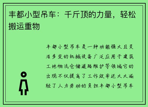 丰都小型吊车：千斤顶的力量，轻松搬运重物