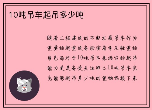 10吨吊车起吊多少吨