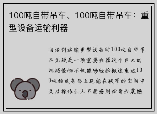 100吨自带吊车、100吨自带吊车：重型设备运输利器