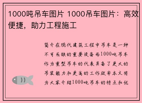 1000吨吊车图片 1000吊车图片：高效便捷，助力工程施工