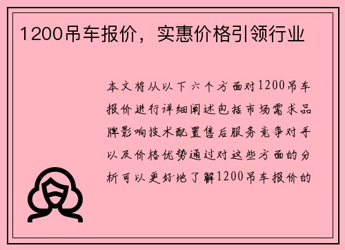 1200吊车报价，实惠价格引领行业