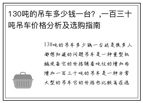 130吨的吊车多少钱一台？,一百三十吨吊车价格分析及选购指南