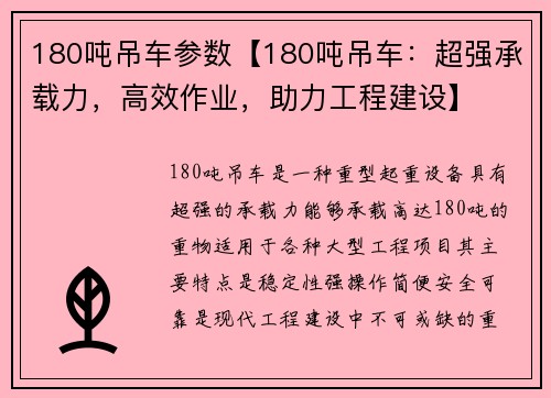 180吨吊车参数【180吨吊车：超强承载力，高效作业，助力工程建设】