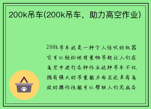 200k吊车(200k吊车，助力高空作业)