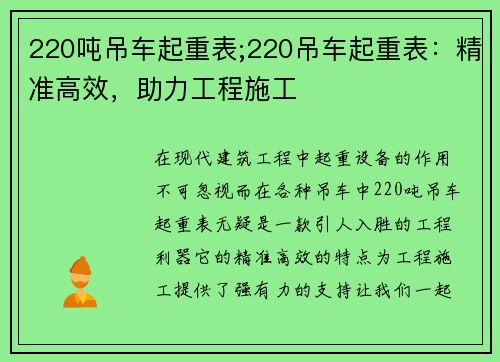 220吨吊车起重表;220吊车起重表：精准高效，助力工程施工