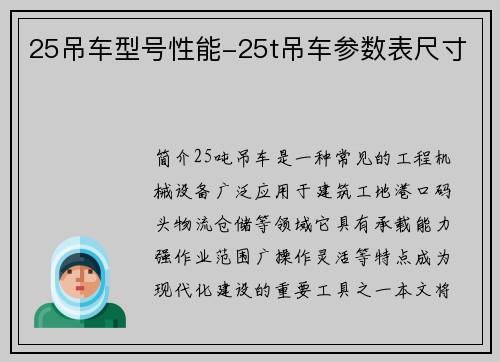 25吊车型号性能-25t吊车参数表尺寸