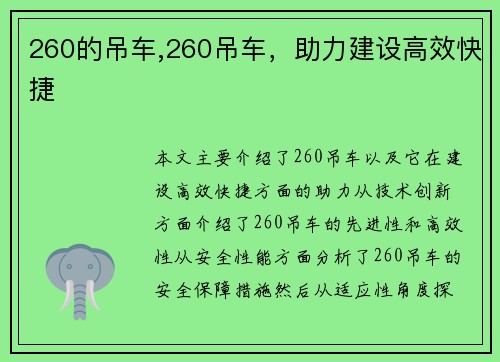 260的吊车,260吊车，助力建设高效快捷