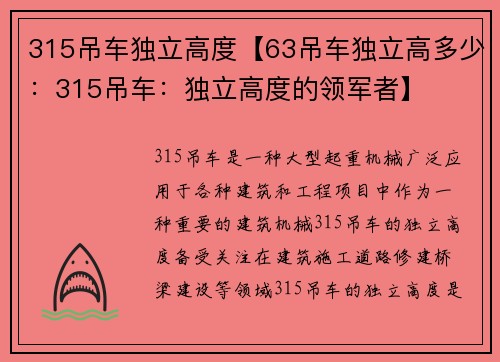 315吊车独立高度【63吊车独立高多少：315吊车：独立高度的领军者】