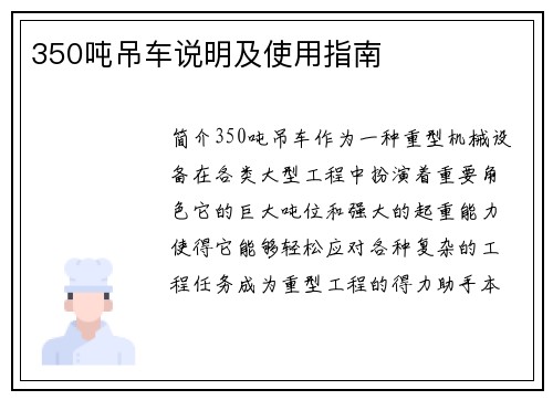 350吨吊车说明及使用指南