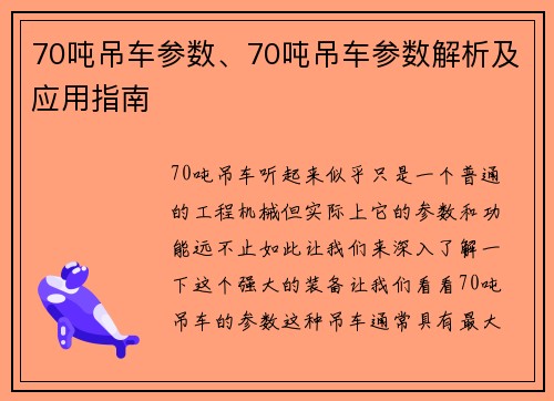 70吨吊车参数、70吨吊车参数解析及应用指南