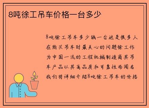 8吨徐工吊车价格一台多少