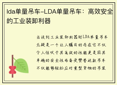 lda单量吊车-LDA单量吊车：高效安全的工业装卸利器