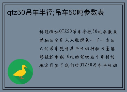 qtz50吊车半径;吊车50吨参数表