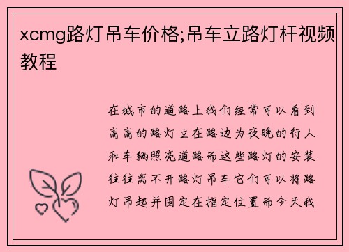 xcmg路灯吊车价格;吊车立路灯杆视频教程