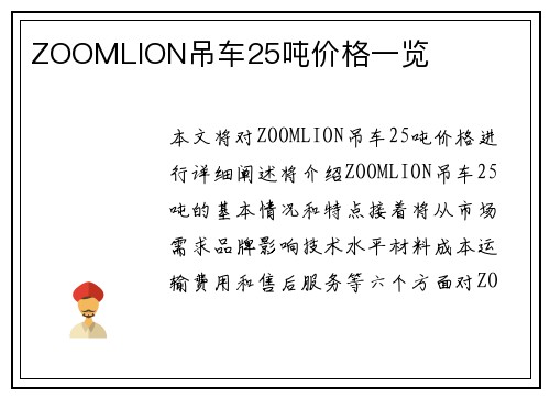 ZOOMLION吊车25吨价格一览