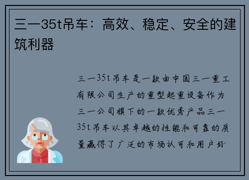 三一35t吊车：高效、稳定、安全的建筑利器