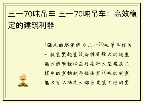 三一70吨吊车 三一70吨吊车：高效稳定的建筑利器