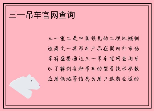 三一吊车官网查询
