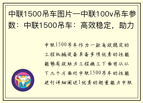 中联1500吊车图片—中联100v吊车参数：中联1500吊车：高效稳定，助力工程施工