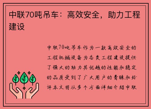 中联70吨吊车：高效安全，助力工程建设