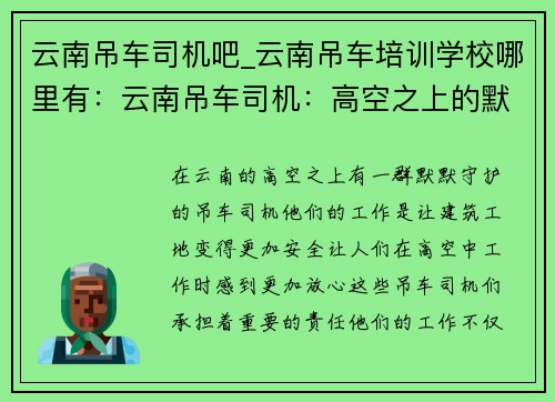云南吊车司机吧_云南吊车培训学校哪里有：云南吊车司机：高空之上的默默守护