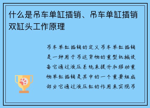 什么是吊车单缸插销、吊车单缸插销双缸头工作原理