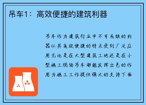 吊车1：高效便捷的建筑利器