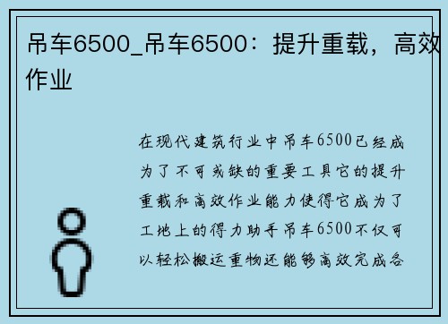 吊车6500_吊车6500：提升重载，高效作业