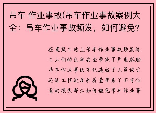 吊车 作业事故(吊车作业事故案例大全：吊车作业事故频发，如何避免？)