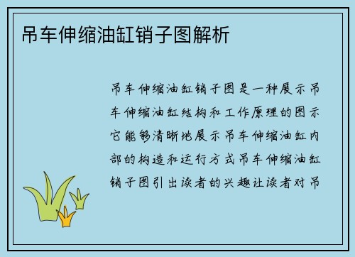 吊车伸缩油缸销子图解析