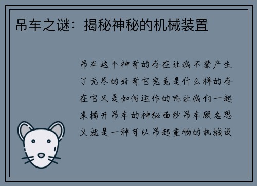 吊车之谜：揭秘神秘的机械装置