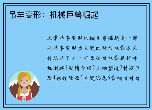 吊车变形：机械巨兽崛起