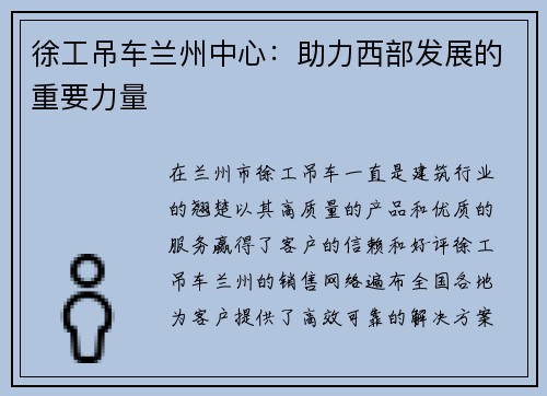 徐工吊车兰州中心：助力西部发展的重要力量