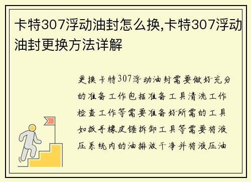 卡特307浮动油封怎么换,卡特307浮动油封更换方法详解
