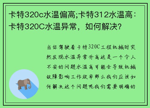 卡特320c水温偏高;卡特312水温高：卡特320C水温异常，如何解决？