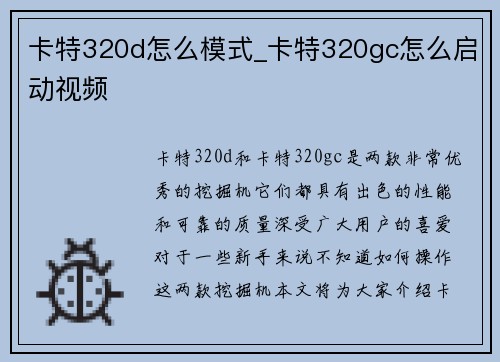 卡特320d怎么模式_卡特320gc怎么启动视频