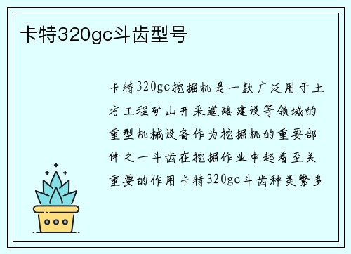 卡特320gc斗齿型号
