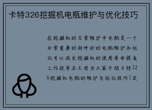 卡特326挖掘机电瓶维护与优化技巧