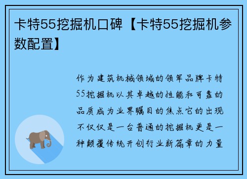 卡特55挖掘机口碑【卡特55挖掘机参数配置】
