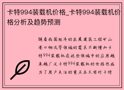 卡特994装载机价格_卡特994装载机价格分析及趋势预测