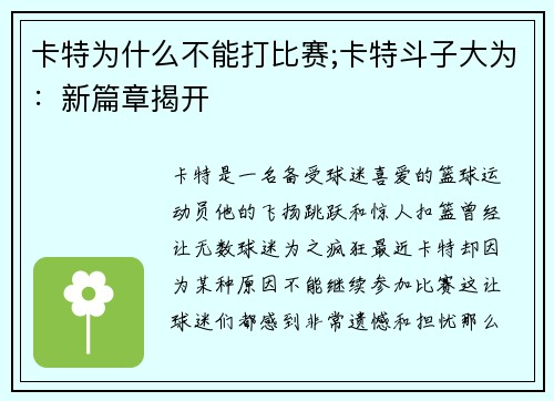 卡特为什么不能打比赛;卡特斗子大为：新篇章揭开