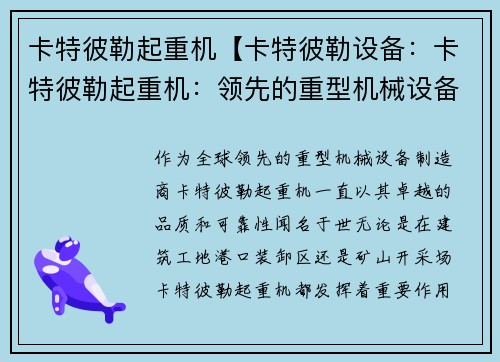 卡特彼勒起重机【卡特彼勒设备：卡特彼勒起重机：领先的重型机械设备制造商】