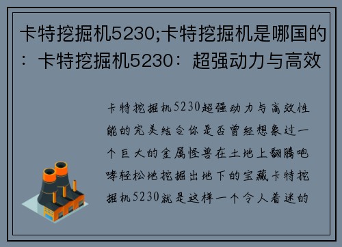 卡特挖掘机5230;卡特挖掘机是哪国的：卡特挖掘机5230：超强动力与高效性能的完美结合