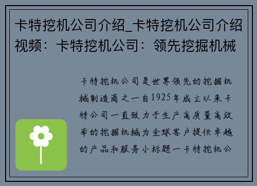 卡特挖机公司介绍_卡特挖机公司介绍视频：卡特挖机公司：领先挖掘机械制造商