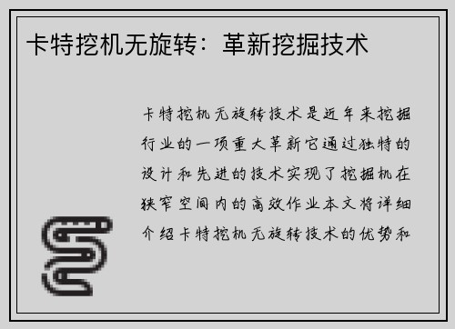 卡特挖机无旋转：革新挖掘技术