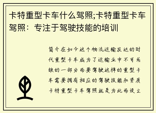 卡特重型卡车什么驾照;卡特重型卡车驾照：专注于驾驶技能的培训