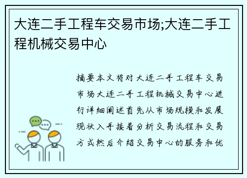 大连二手工程车交易市场;大连二手工程机械交易中心