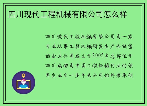 四川现代工程机械有限公司怎么样